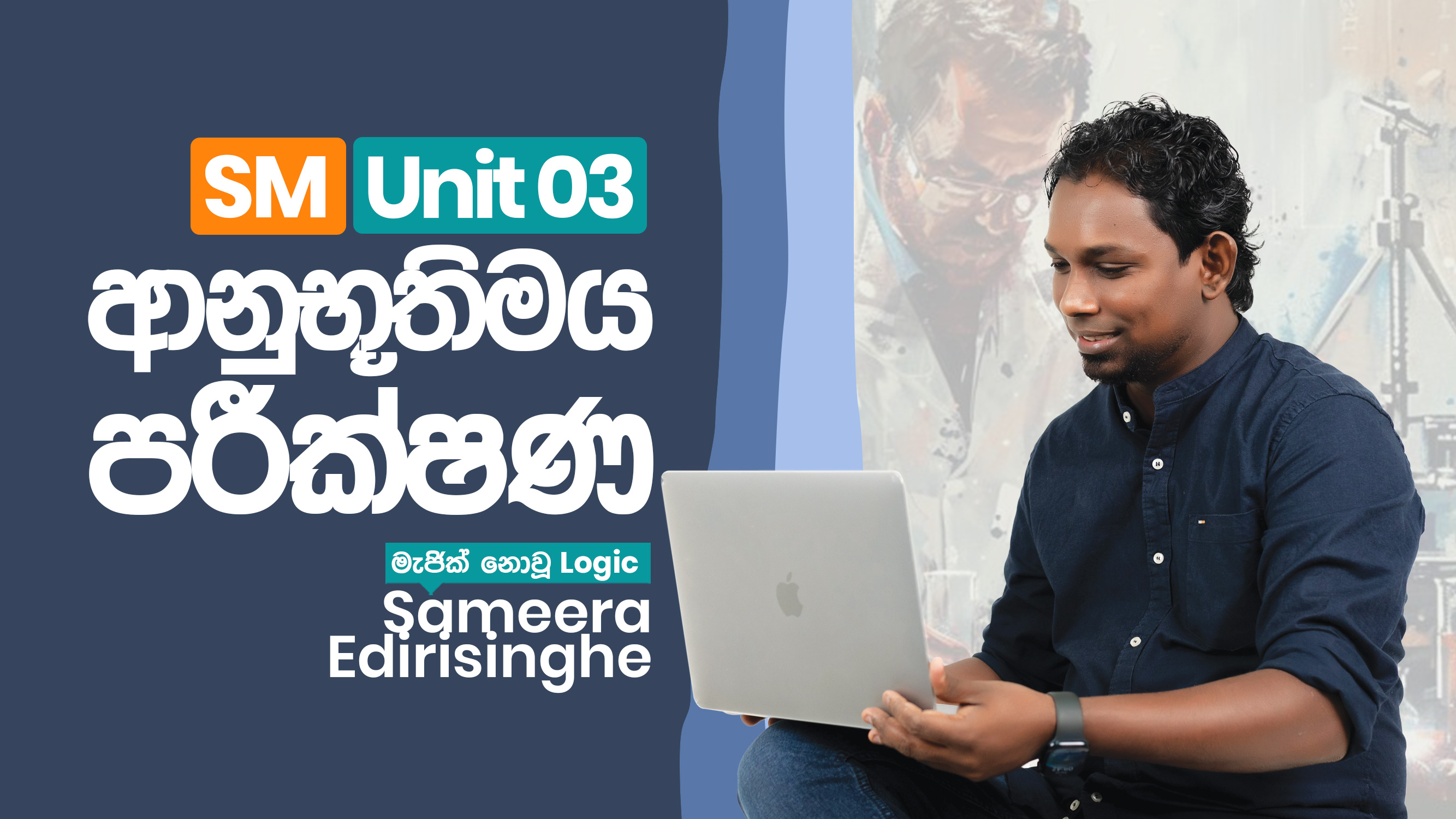 SM Unit 03 - ආනුභූතිමය පරීක්ෂණ