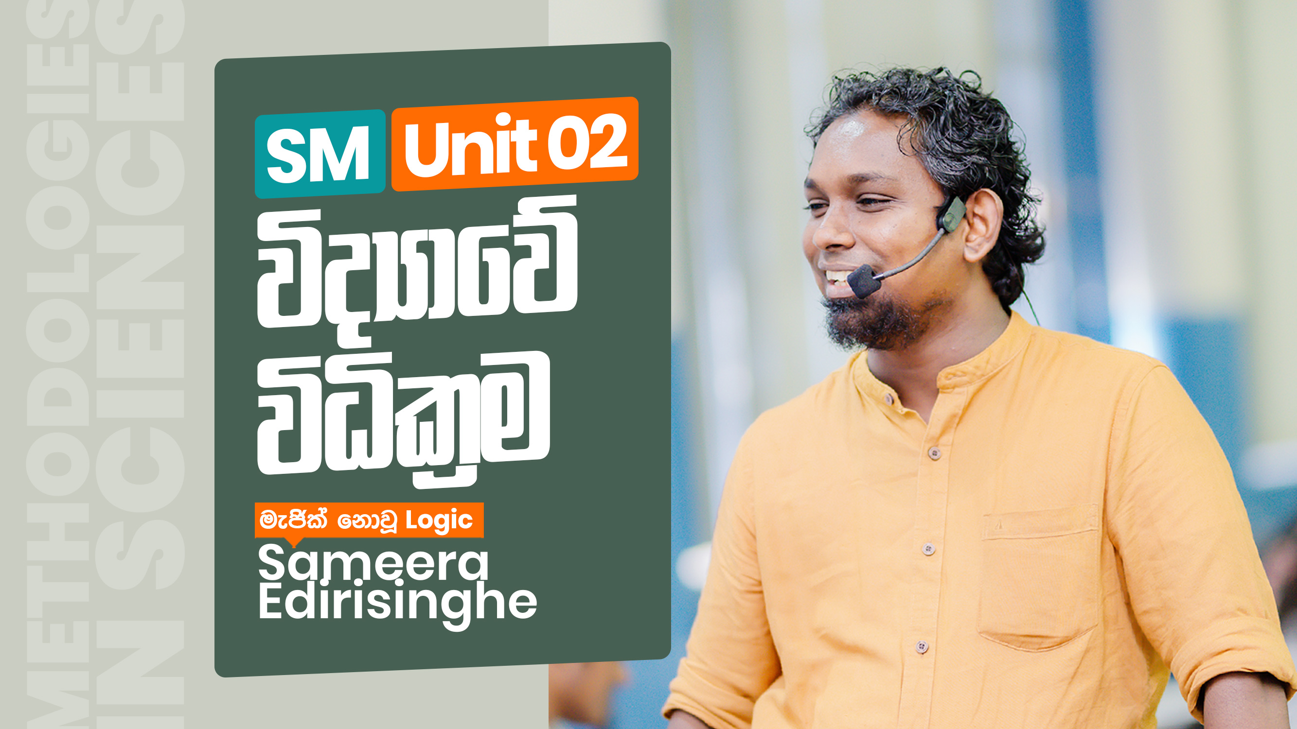 SM Unit 02 - විද්‍යාවේ විධික්‍රම
